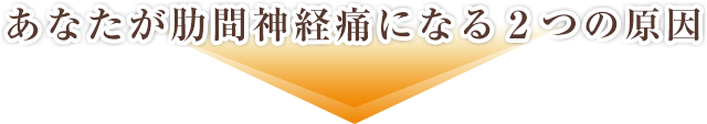 あなたが肋間神経痛になる２つの原因