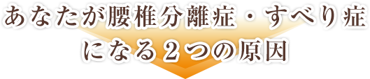 あなたが腰椎分離症・すべり症になる２つの原因