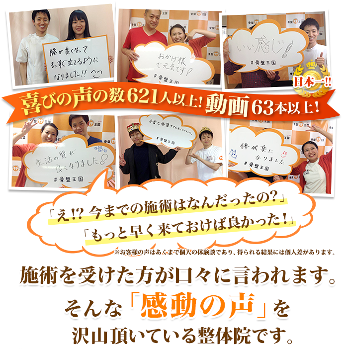 喜びの声の数６２１以上　動画６３以上　日本一