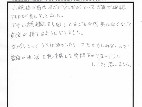 曲っていた顎が全然気にならなくなりました！！