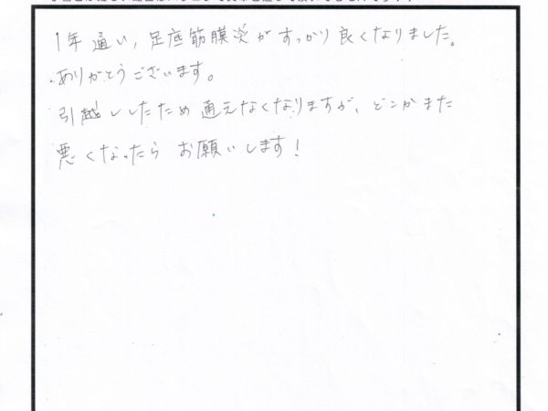 足底筋膜炎で通い始めました、引っ越しで通えなくなりますがまたよろしくお願いいたします。