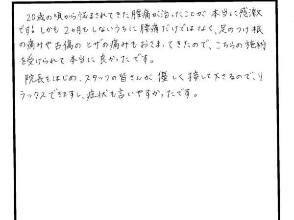 20代の頃から悩んでいた腰痛と諦めていた膝が良くなりました！