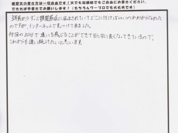 長年悩んでいた顎関節症が初回の施術で違いを実感できました！